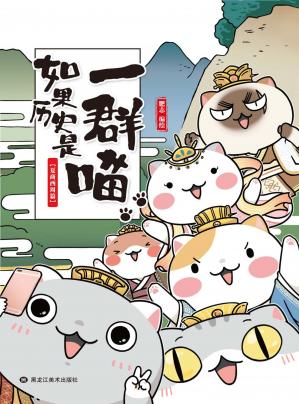 《如果历史是一群喵》绘本分享
