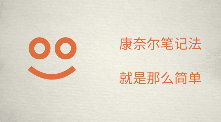 1分钟教会你使用超牛的康奈尔笔记