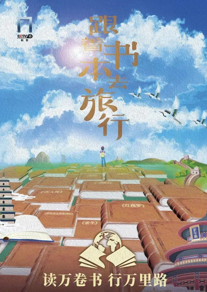 【珍藏版】央视纪录片《跟着书本去旅行》（120期合集）假期一定陪孩子看