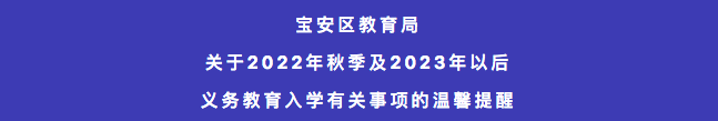 深圳宝安、坪山两区发布学位申请提醒！规则调整,不符合条件无法入学！