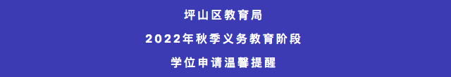深圳宝安、坪山两区发布学位申请提醒！规则调整,不符合条件无法入学！