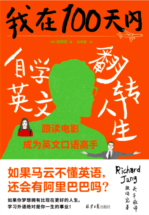 今天给大家分享一本书《我在100天内自学英语翻转人生》