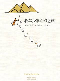《牧羊少年奇幻之旅》只要太阳穿越天空，人们的生活就总会出现美好的东西