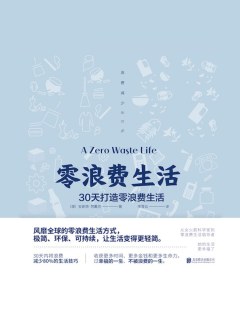 《零浪费生活》相信日积月累的、细小且具有重要意义的行为改变，会对地球的未来产生重大影响