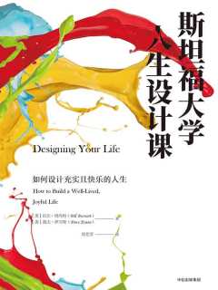 职业意识从娃娃抓起——《斯坦福大学人生设计课》