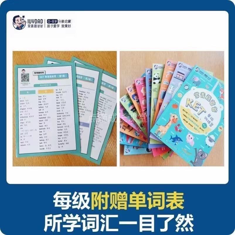 备考KET用的单词书，常青藤爸爸KET单词训练营，3个级别12册书
