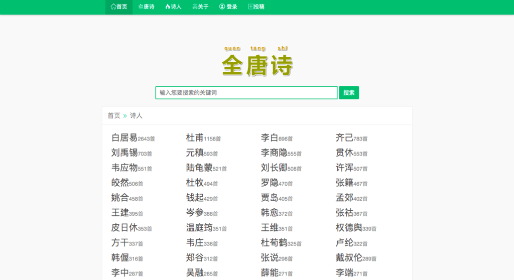 全唐诗大全，免费查询，想要看哪位诗人的都可以哦