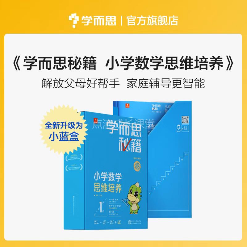学而思秘籍【小盒子】，书+视频+app智能批改=随时陪在孩子身边的老师