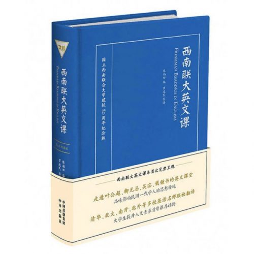 好书推荐 | 《西南联大英文课》