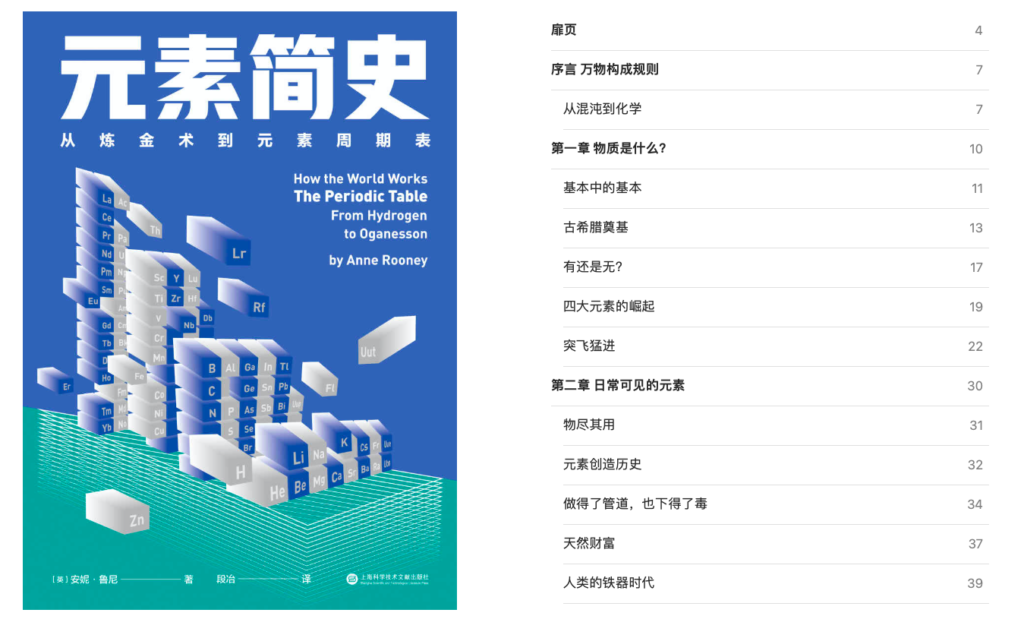 好书分享 ｜ 《元素简史：从炼金术到元素周期表》一本书读懂元素周期表